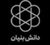 دانش بنیان